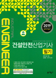 건설안전산업기사 필기(2019)